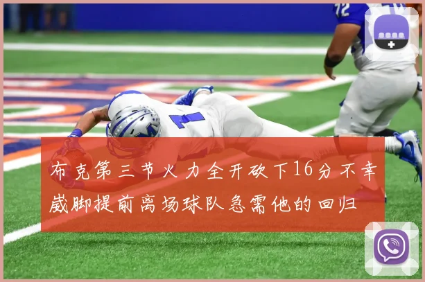 布克第三节火力全开砍下16分不幸崴脚提前离场球队急需他的回归