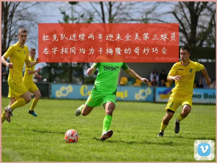 杜克队连续两年迎来全美第三球员名字相同均为卡梅隆的奇妙巧合
