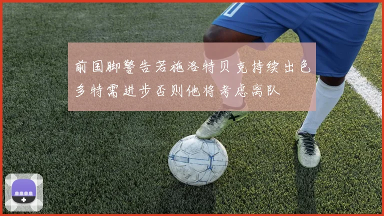 前国脚警告若施洛特贝克持续出色多特需进步否则他将考虑离队