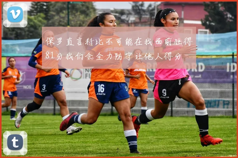 保罗直言科比不可能在我面前独得81分我们会全力防守让他人得分