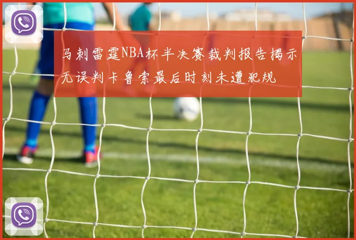 马刺雷霆NBA杯半决赛裁判报告揭示无误判卡鲁索最后时刻未遭犯规