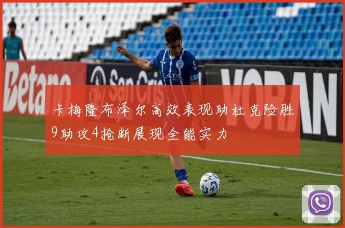 卡梅隆布泽尔高效表现助杜克险胜9助攻4抢断展现全能实力